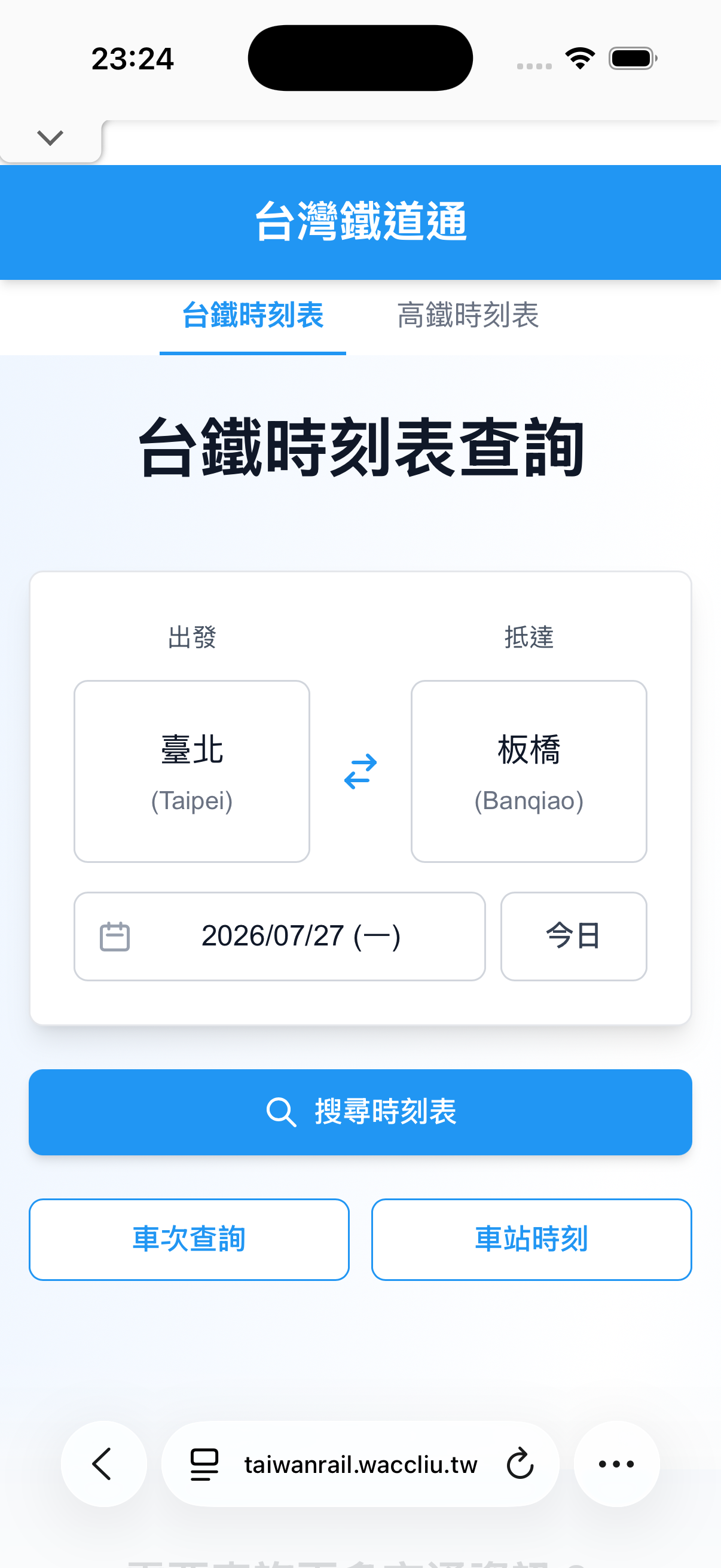 台灣鐵道通網頁版台鐵時刻查詢畫面
